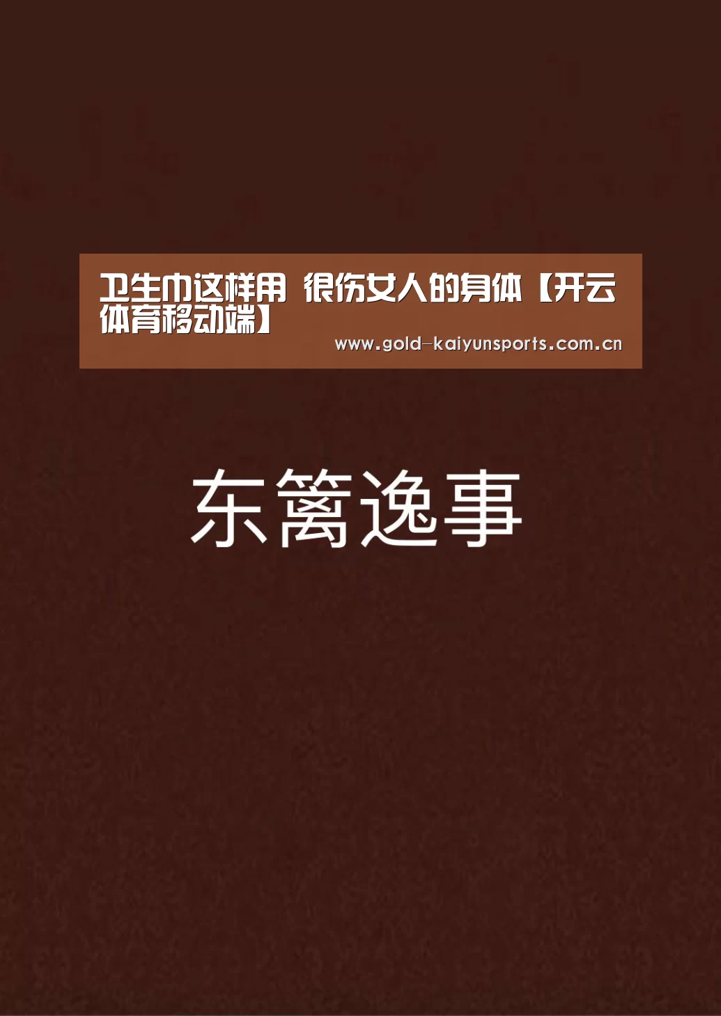 卫生巾这样用 很伤女人的身体【开云体育移动端】(图1) 开云体育移动端