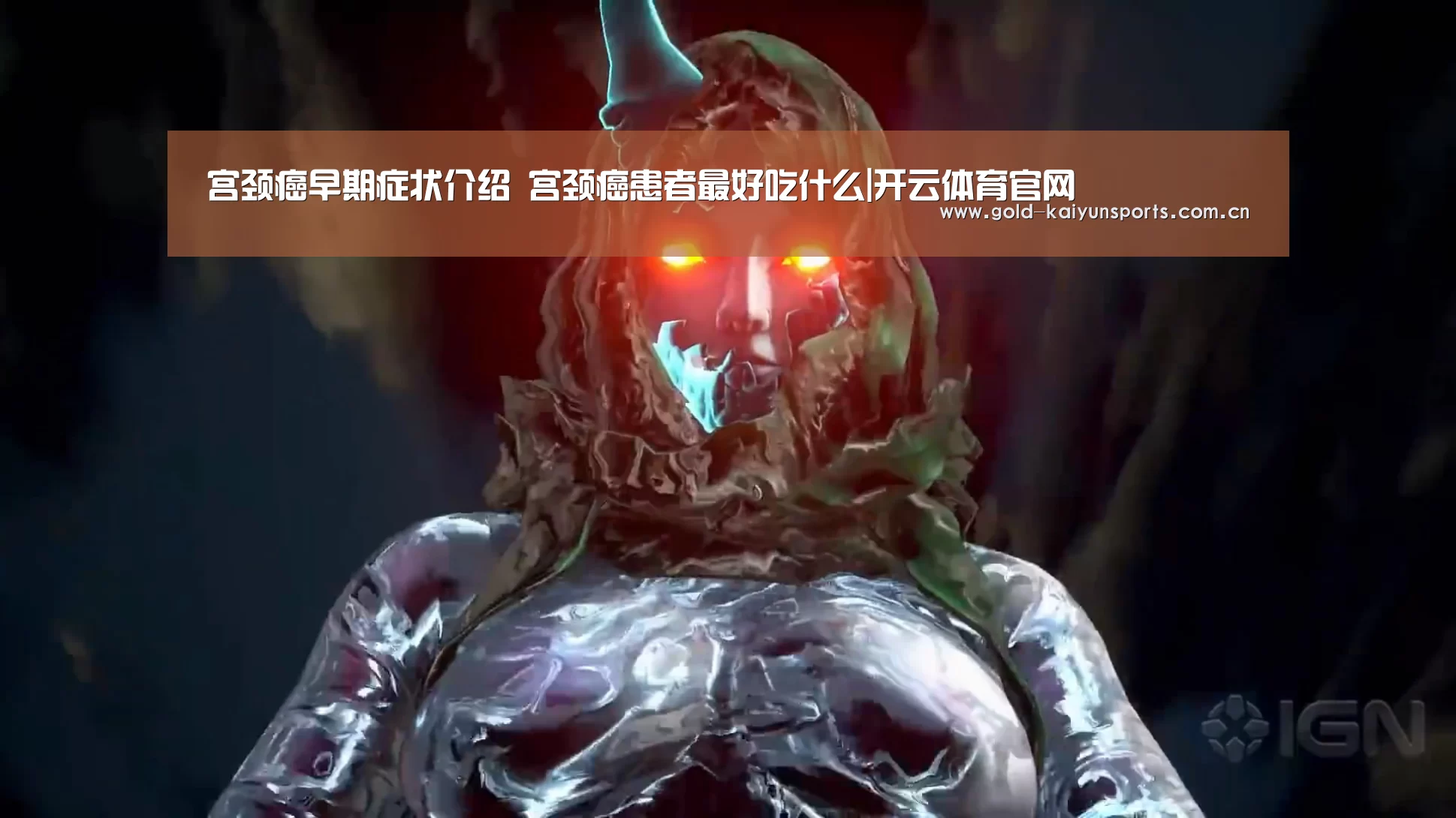 宫颈癌早期症状介绍 宫颈癌患者最好吃什么|开云体育官网(图1) 开云登录