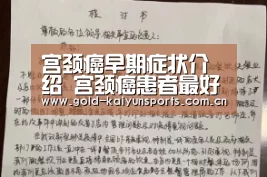 宫颈癌早期症状介绍 宫颈癌患者最好吃什么|开云体育官网(图2) 开云体育移动端