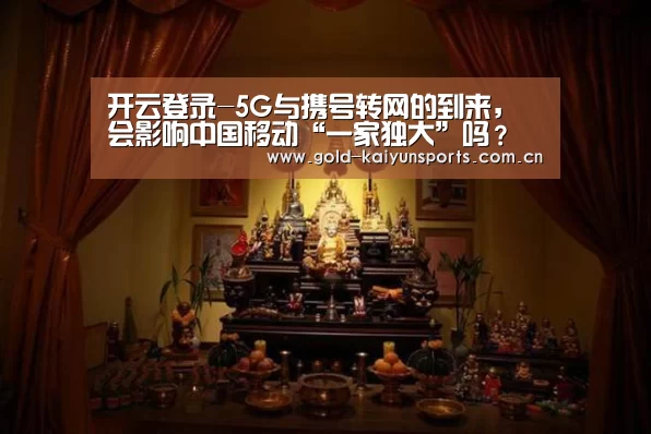 开云登录-5G与携号转网的到来,会影响中国移动“一家独大”吗?(图2) 开云体育移动端
