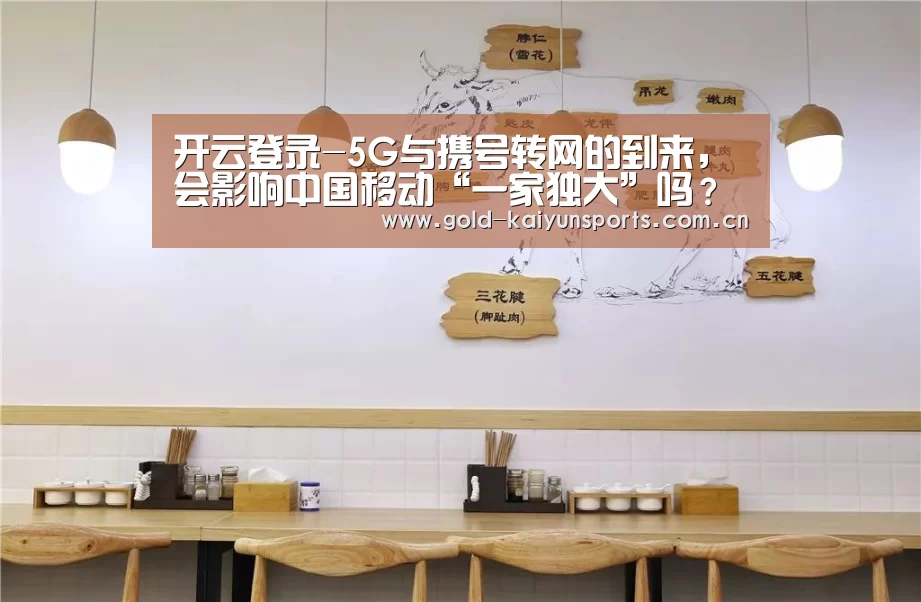 开云登录-5G与携号转网的到来,会影响中国移动“一家独大”吗?(图4) 开云体育官网