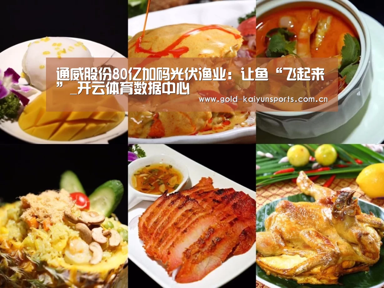 通威股份80亿加码光伏渔业:让鱼“飞起来”_开云体育数据中心(图2) 开云体育官网