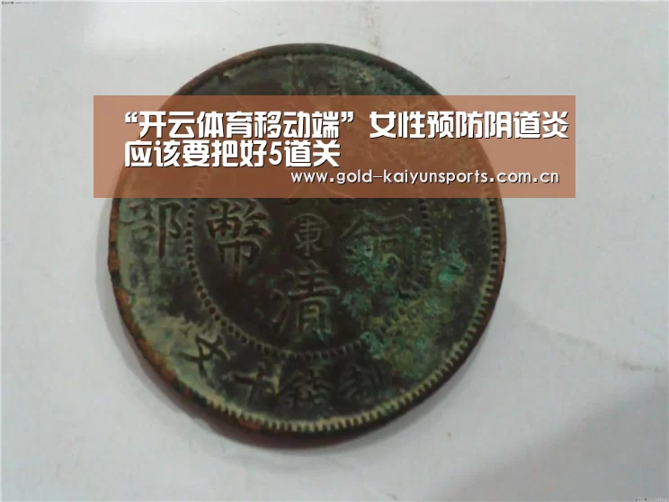 “开云体育移动端”女性预防阴道炎 应该要把好5道关(图3) 开云体育数据中心