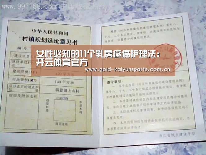 女性必知的11个乳房疼痛护理法:开云体育官方(图1) 开云体育数据中心