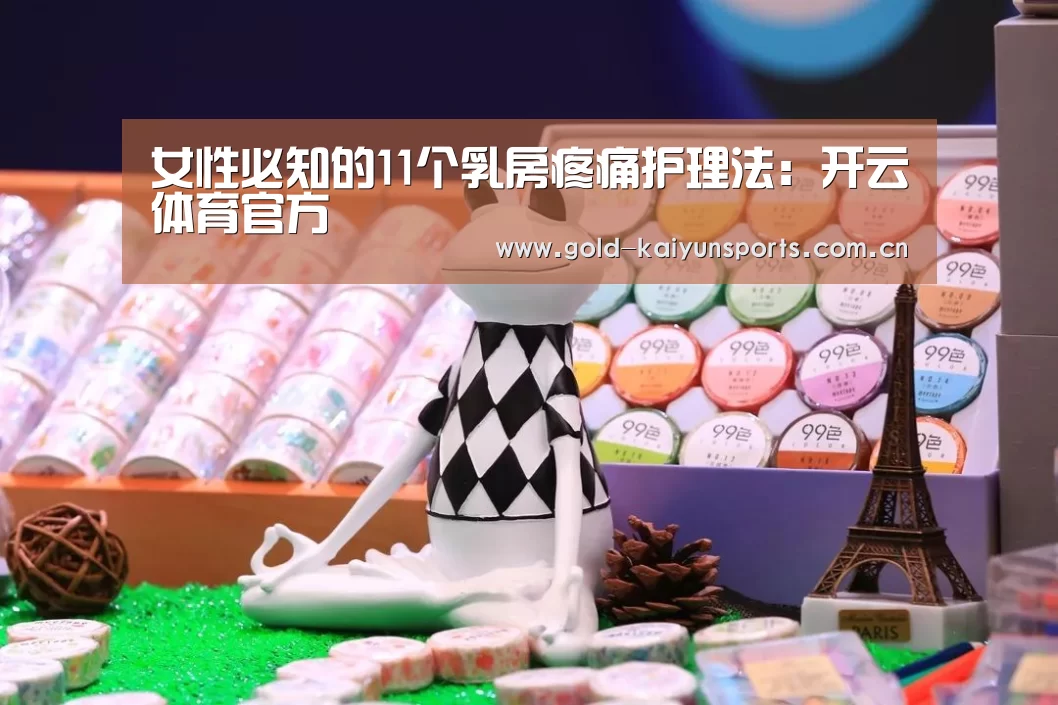 女性必知的11个乳房疼痛护理法:开云体育官方(图2) 开云体育官网