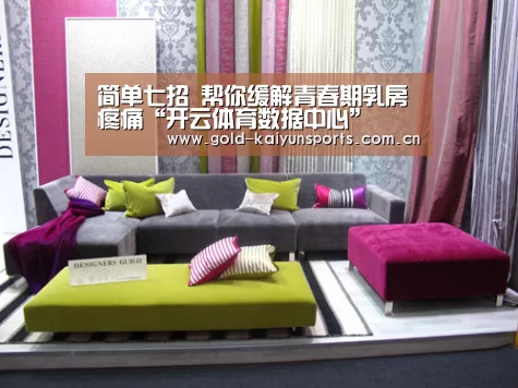 简单七招 帮你缓解青春期乳房疼痛“开云体育数据中心”(图1) 开云体育官方