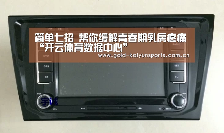简单七招 帮你缓解青春期乳房疼痛“开云体育数据中心”(图4) 开云体育数据中心