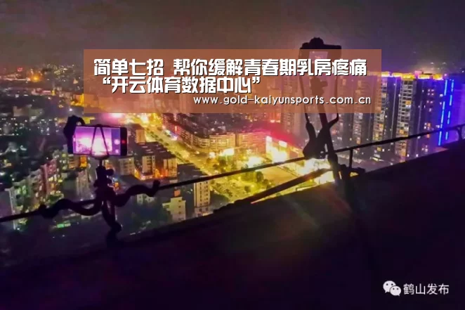 简单七招 帮你缓解青春期乳房疼痛“开云体育数据中心”(图2) 开云体育官方
