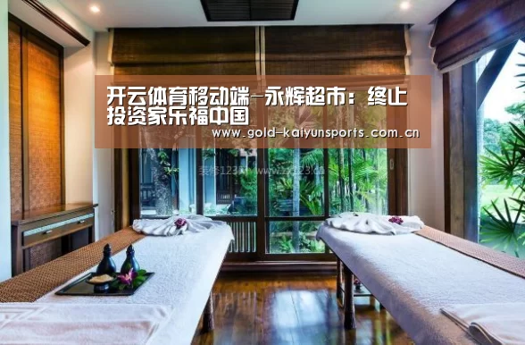 开云体育移动端-永辉超市:终止投资家乐福中国(图3) 开云体育官方