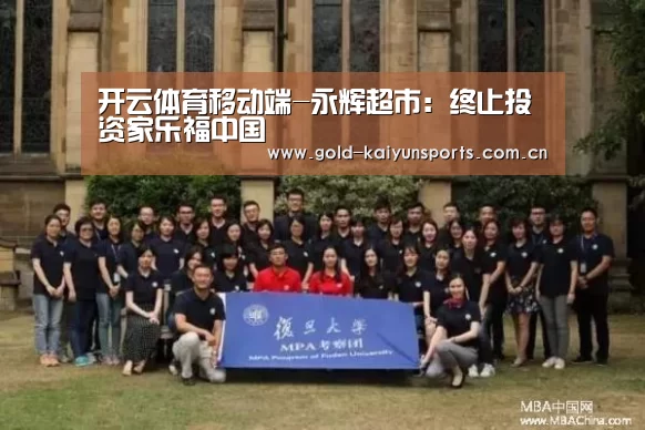 开云体育移动端-永辉超市:终止投资家乐福中国(图2) 开云体育官方